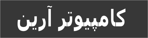 کامپیوتر آرین