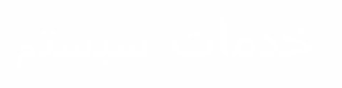 خدمات سیستم